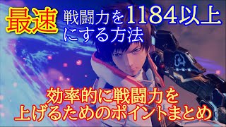 【PSO2NGS】爆速！戦闘力を効率的に1184以上にする方法！これで緊急クエストにも行ける！【ファンタシースターオンライン2/PHANTASY STAR ONLINE 2 NEW GENESIS】