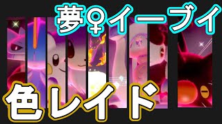 【ポケモン剣盾】今一番、色違いレイドが集まる配信【GW毎日色違いレイド】