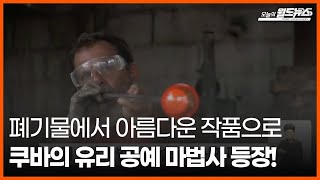 [오늘의세계] 폐기물에서 아름다운 작품으로... 쿠바의 유리 공예 마법사가 등장!