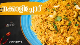 തക്കാളിച്ചോറ്  | Tomato Rice Recipe Malayalam | Quick and Easy Tomato Rice Recipe