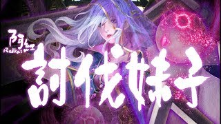 🔴【神魔之塔】阿紅直播►♥用魔法處罰你喔♥ 新妹子上線啦 ´艸`   討伐戰