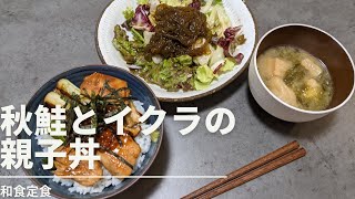 【秋の味覚】秋鮭とイクラの親子丼【おうち時間】