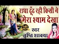 राधा ढूंढ रही Kisi Ne Mera Shyam Dekha ॥ Best Radhaji  Bhajan By Tripty Shakya # Ambey Bhakti