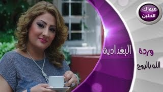 وردة البغدادية - هوايه جروح (فيديو كليب) | 2013