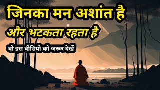 जिनका मन अशांत है और भटकता रहता है  | Motivational Speech| Motivational Buddha Inspired story