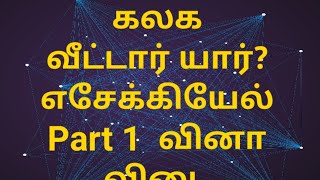 எசேக்கியேல் 1-24 அதி Part 1 வினா விடை.