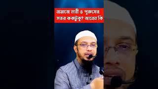 নামাজে নারী ও পুরুষের সতর কতটুকু?#আহমাদুল্লাহ_ওয়াজ #sheikh_ahmed_ullah #newwaz