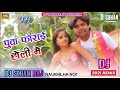 पूवा फोराई होली में puwa forai holi me sawan kumar mamta raut bhojpuri dj holi song 2021