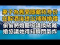 “你還要騙我到什麼時候！”，妻子為舊愛隱藏我身份在醉酒後提出補辦婚禮，偷偷將婚慶協議換成離婚協議她得知瞬間氣炸！一口氣看完 ｜完結文｜真實故事 ｜都市男女｜情感｜男閨蜜｜妻子出軌｜楓林情感