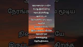 ஒரு கதவு மூடப்படும் போது இன்னொரு கதவு திறக்கிறது #besttamilmotivationalquotes #youtubeshorts #