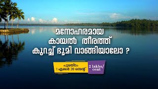 മനോഹരമായ കായൽ തീരത്ത് കുറച്ച് ഭൂമി വാങ്ങിയാലോ ?