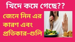 খিদা বাড়ানোর উপায়||appetite stimulant||মুখের রুচির জন্য কি খাবো#healthtips #appitizer