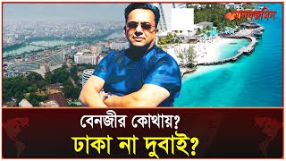 বেনজীর কোথায়?  ঢাকা না দুবাই ?|  Benazir Ahmed | Daily Manabzamin