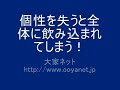 【グローバリゼーション　アイデンティティーの喪失　大家ネット】グローバル化とは、誰が何を目指しているのか？個が個性を失うと全体に飲み込まれてしまう。グローバリゼーション