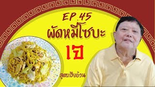 EP.45 ผัดบะหมี่โซบะเจ สูตรเฮียอ้วน ไตรพรโภชนา I อาหารเจง่ายๆ ทำได้ที่บ้าน