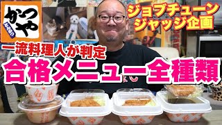 【大食い】超一流料理人がジャッジしたかつやの合格メニューを全種類食べてみました。【ジョブチューン】