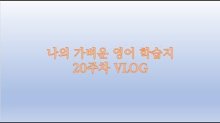 [내돈내산/나의 가벼운 영어 학습지/영어 공부] 나의 가벼운 영어 학습지 20주차 VLOG