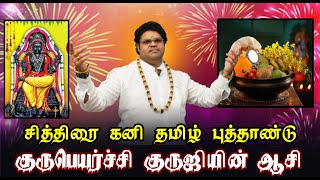 சித்திரை கனி தமிழ் புத்தாண்டு குருபெயர்ச்சி ஸ்ரீ குபேர குருஜியின் ஆசி | Chithirai Kani Tamil Newyear