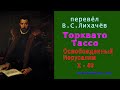 перевёл В.С. Лихачёв — Торквато Тассо — Освобожденный Иерусалим — Песнь десятая — стих 49