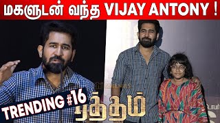 பத்திரிகையாளர் சந்திப்பில் Vijay Antony ! Vijay Antony Speech at Ratham Press Meet