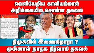 காளியம்மாள் அறிக்கையில் சொன்ன தகவல் | Dheena Dhaialan Interview | Ntk  | Kaliammal | Seeman