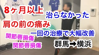 ８ヶ月以上続く肩の前の痛みが1回の治療で大幅改善