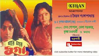 JATRA PALA | GHORE CHORE DURGA | BELA SARKAR , DEBGOPAL | KIRAN