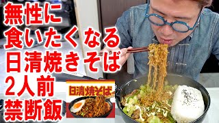 【無性に食いたくなる男飯】日清焼きそば2人前でを禁断飯で食う #飯動画 #飯テロ #飯ウマ #男飯 #大盛り