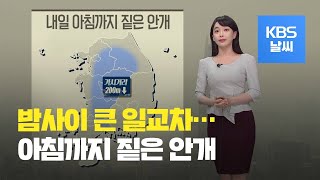 [날씨] 내일 아침까지 중부 내륙과 호남 내륙에 매우 짙은 안개 / KBS뉴스(News)