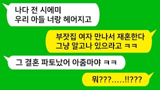 [톡톡사이다] 날 괴롭히던 시모가 이혼 후 뜬금없이 전화해서 전 남편이 부잣집 여자랑 재혼했다고 자랑질 하네요!!! 시모야 그 재혼 내가 파토 내버렸어요 ㅋㅋ