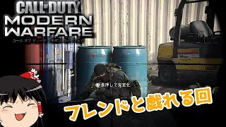 【ゆっくり実況】フレンドと戯れる動画【CoD:MW】