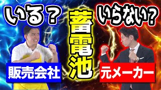 蓄電池って必要？ 販売のプロとディベートしたら激論に…【前編】