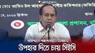 বরিশাল সিটি নির্বাচনে আইন-শৃঙ্খলার সকল দায় আইন শৃঙ্খলা বাহিনীর | Barisal Election | Jamuna TV