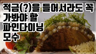 [맛객리우] 적금(?)을 들어서라도 꼭 가봐야할 파인다이닝 미슐랭 2스타 모수서울