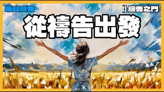 【禱告之門】以這誠摯的禱告開始你的一天（上帝正在聆聽!）｜早晨禱告｜每天的禱告