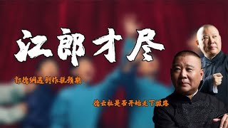 郭德纲难道江郎才尽？遇创作瓶颈期，德云社是否开始走下坡路