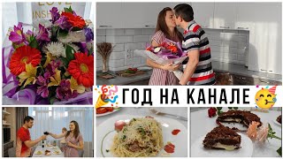 Мы с Вами целый ГОД!!! Наш мини ПРАЗДНИК🎉 Отмечаем вместе с ВАМИ 🥰 Вкусный ужин 😋