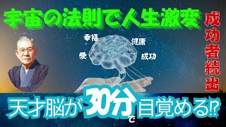 「【中村天風】人生激変！30分集中講義「心の法則」│成功者続出の秘訣