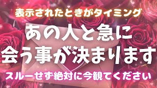 ※表示された方はラッキーです🌈【大好きなあの人と急に会えることが決まります💖】 #恋愛成就 #復縁 #片思い #両思い #好きな人 #ツインレイ #縁結び #連絡が来る音楽