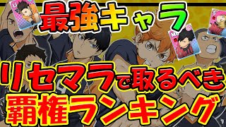 【ハイドリ】【リセマラ最強ランキング】リセマラで絶対に取るべきキャラ紹介【ハイキュー!!TOUCH THE DREAM】【ハイキューアプリ】