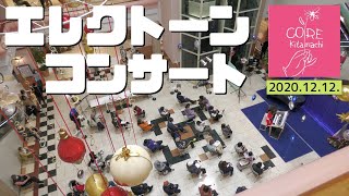 エレクトーンコンサート at コアキタマチショッピングセンター(2020.12.12.)｜神戸市北区と三田市の音楽教室 平瀬楽器