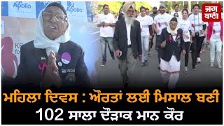 ਮਹਿਲਾ ਦਿਵਸ: ਔਰਤਾਂ ਲਈ ਮਿਸਾਲ ਬਣੀ 102 ਸਾਲਾ ਦੌੜਾਕ Maan Kaur