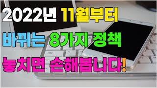 [생활정보] 2022년 11월부터 이렇게 크게 바뀝니다! 8가지 정책 놓치면 손해봅니다!!