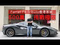 《本地試車》Ferrari F8 Tributo五百萬挑戰極限！