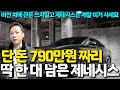 제발 차에 큰 돈 쓰지 말고 단 돈 790만원 짜리 제네시스 사세요! 수입차보다 좋은 중고차 이 가격에 딱 한 대 남았습니다! 완전무사고에 솔직히 이 가격이면 게임 끝..ㄷㄷ;;;