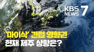 제9호 태풍 ‘마이삭’ 북상…제주 영향 시작 / KBS뉴스(News)