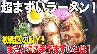 ニューヨークで見つけた超まずいラーメン屋さん！！！