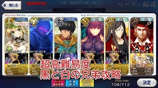 【#fatego】ネロ祭り 再び 超高難易度 第四演技 黒と白の兄弟 5ターン攻略 【#fgo】