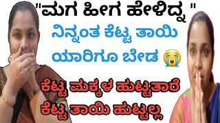 ನಿನ್ನಂತ ಕೆಟ್ಟ ತಾಯಿ ಯಾರಿಗೂ ಬೇಡ 😭😭 ಅದಕ್ಕೆ ಜಗತ್ತಲ್ಲಿ ಕೆಟ್ಟ ಮಕ್ಕಳ ಹುಟ್ಟತಾರೆ ಕೆಟ್ಟ ತಾಯಿ ಹುಟ್ಟಿಲ್ಲ 🙏🙏