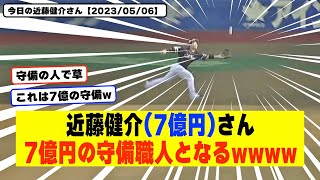 7億円の扇風機と化した近藤健介(7億)さん、打率.248 4本 OPS.743←正直な感想wwwwwwwwwww【なんJ なんG野球反応】【2ch 5ch】